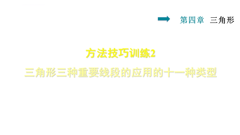 2019年春北师大版七年级数学下册ppt课件：第4章双休作业六2三角形三种重要线段的应用的十一种类型.ppt_第1页