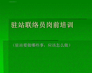 驻站联络员培训ppt课件.ppt