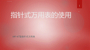 超详细万用表的使用教程(教学ppt)课件.ppt