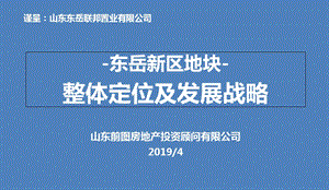 2019年4月淄博东岳新区地块整体定位及发展战略ppt课件.ppt