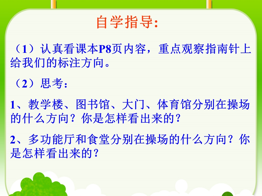 认识东北东南西北西南ppt课件.ppt_第3页