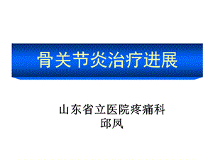 骨关节炎治疗ppt课件.ppt