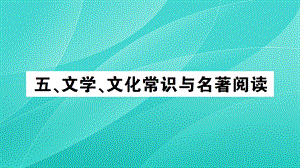 2020中考语文复习五文学文化常识与名著阅读ppt课件.ppt