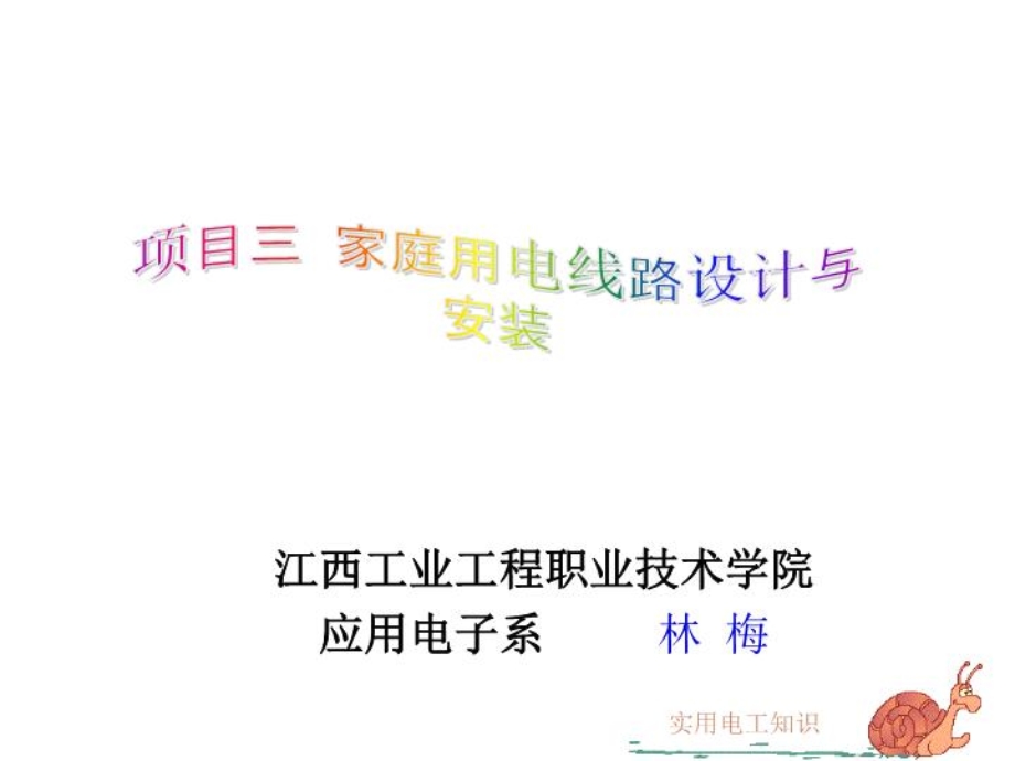 项目三、家庭用电线路设计和安装ppt课件.ppt_第1页