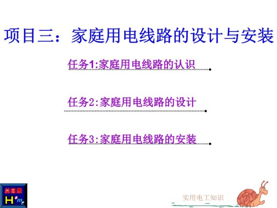 项目三、家庭用电线路设计和安装ppt课件.ppt_第2页