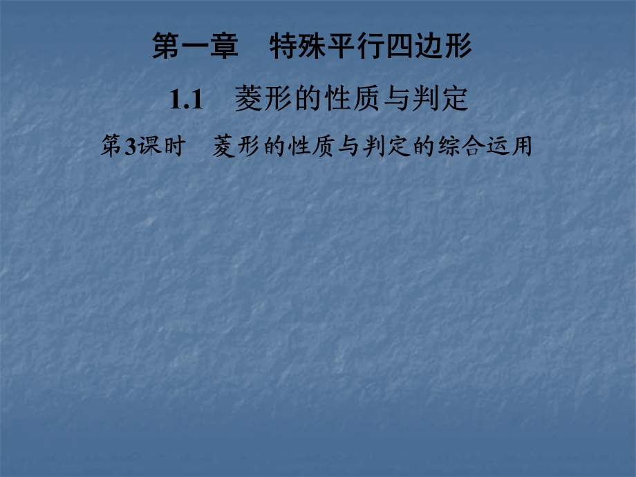 2019年秋北师大版九年级数学上册习题ppt课件11第3课时菱形的性质与判定的综合运用教育精品.ppt_第1页