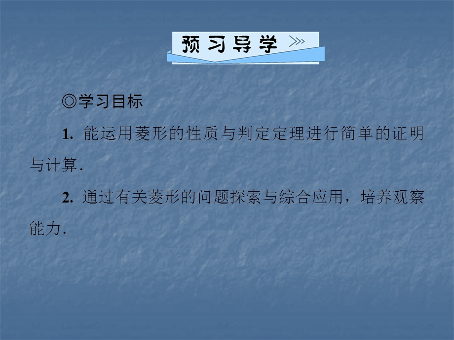 2019年秋北师大版九年级数学上册习题ppt课件11第3课时菱形的性质与判定的综合运用教育精品.ppt_第2页