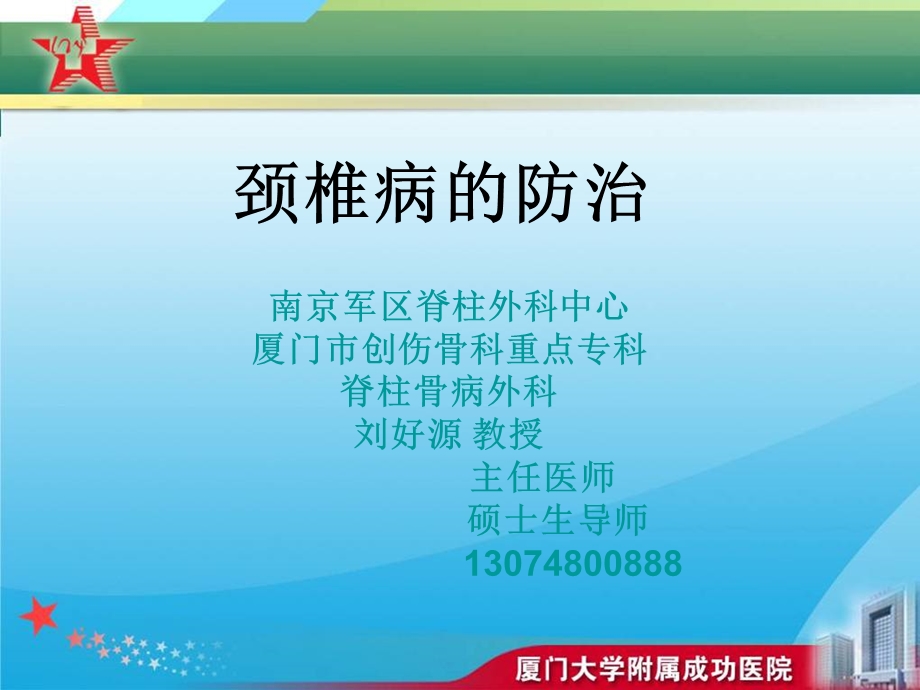 颈椎病的防治科普ppt课件.ppt_第1页