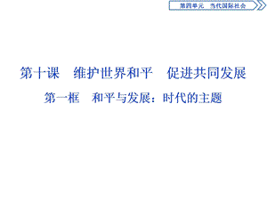 2019 2020学年人教版政治必修二浙江专用ppt课件第四单元第十课1第一框和平与发展时代的主题.ppt