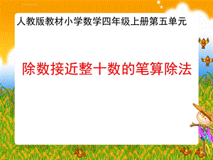 除数接进整十数的笔算除法ppt课件.ppt