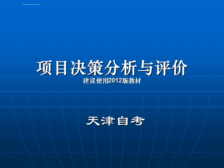 项目决策分析及评价(简洁版)ppt课件.ppt_第1页