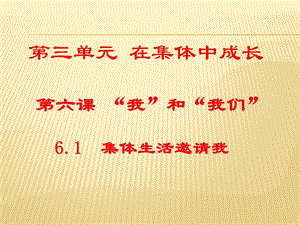 2020年七年级政治课人教版《道德与法治》集体生活邀请我ppt课件.ppt