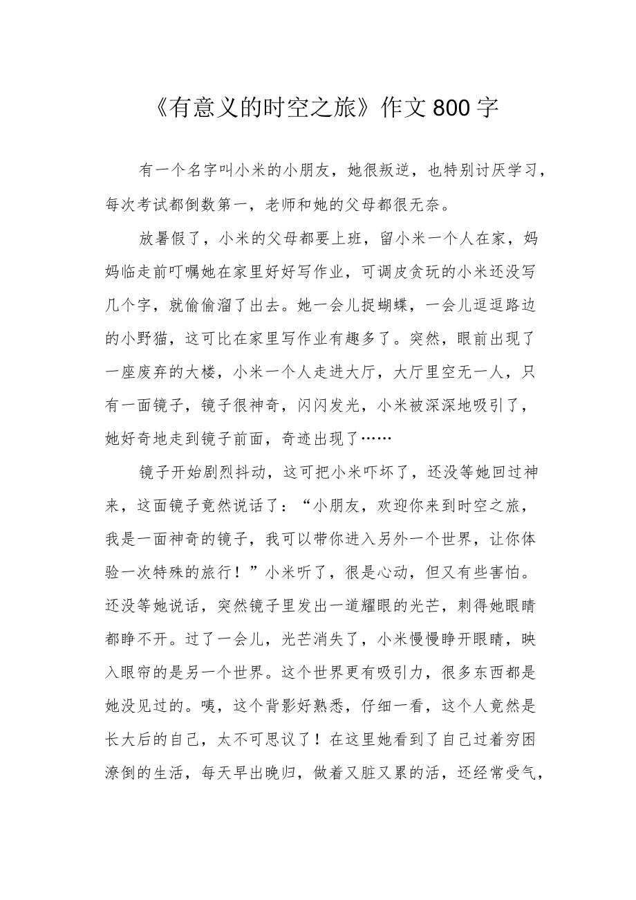 《有意义的时空之旅》作文800字.docx_第1页