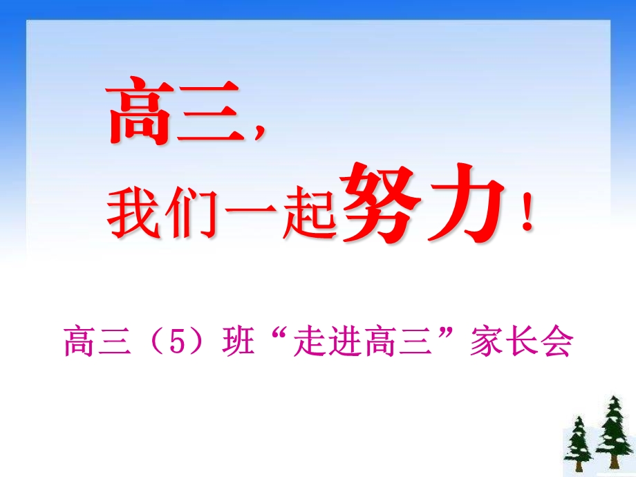 高三家长会走进高三 PPT课件.ppt_第1页