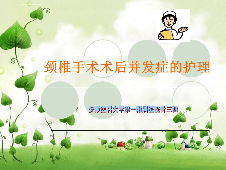 颈椎病术后的护理ppt课件.ppt_第1页