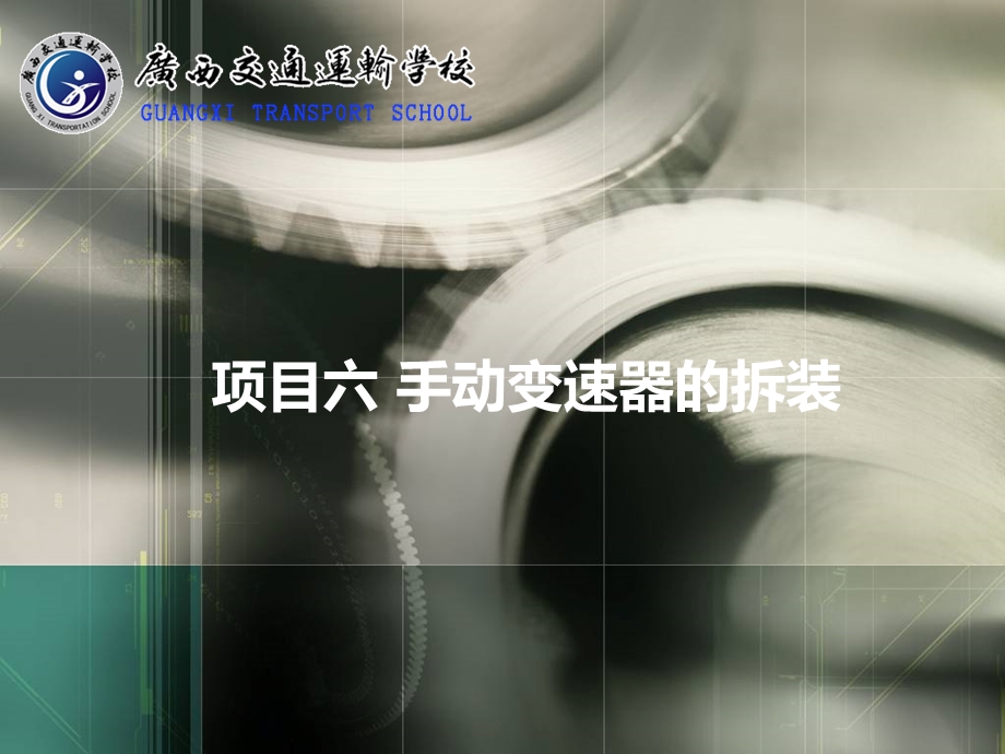 项目六手动变速器的拆装ppt课件.ppt_第1页