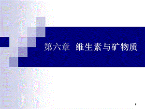 食品化学07第七章、维生素与矿物质剖析ppt课件.ppt