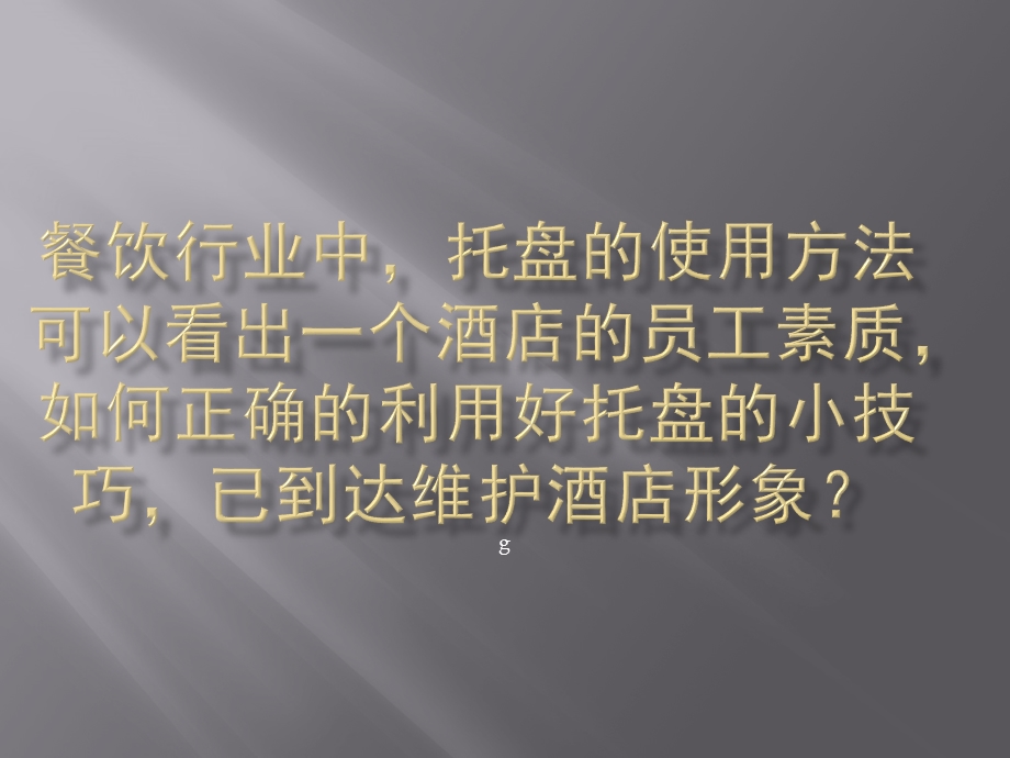 餐饮行业中托盘的使用方法ppt课件.pptx_第1页