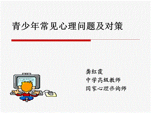 青少年常见心理问题和对策ppt课件.ppt