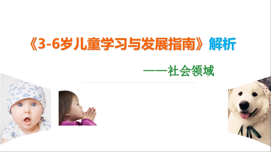 3 6岁儿童学习与发展指南解析(社会领域)ppt课件.ppt_第1页