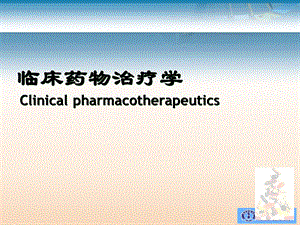 药物治疗学绪论ppt课件.ppt