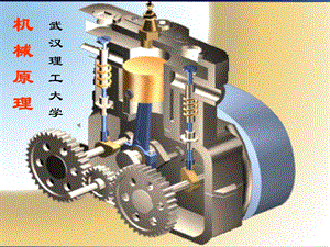 2021 武汉理工大学机械原理ppt课件.ppt