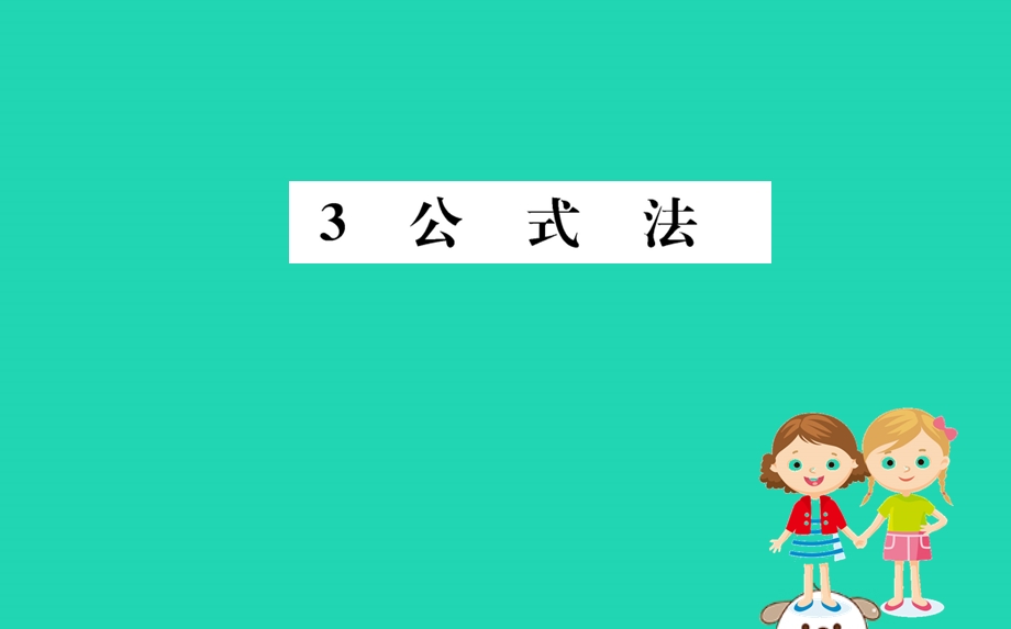 2019版八年级数学下册第四章因式分解4.3公式法训练ppt课件(新版)北师大版.ppt_第1页