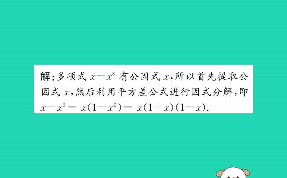 2019版八年级数学下册第四章因式分解4.3公式法训练ppt课件(新版)北师大版.ppt_第3页