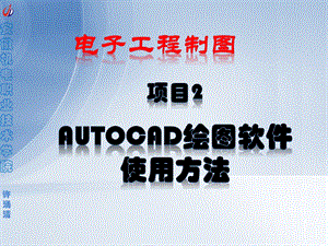 项目2AutoCAD绘图软件的使用方法ppt课件.pptx