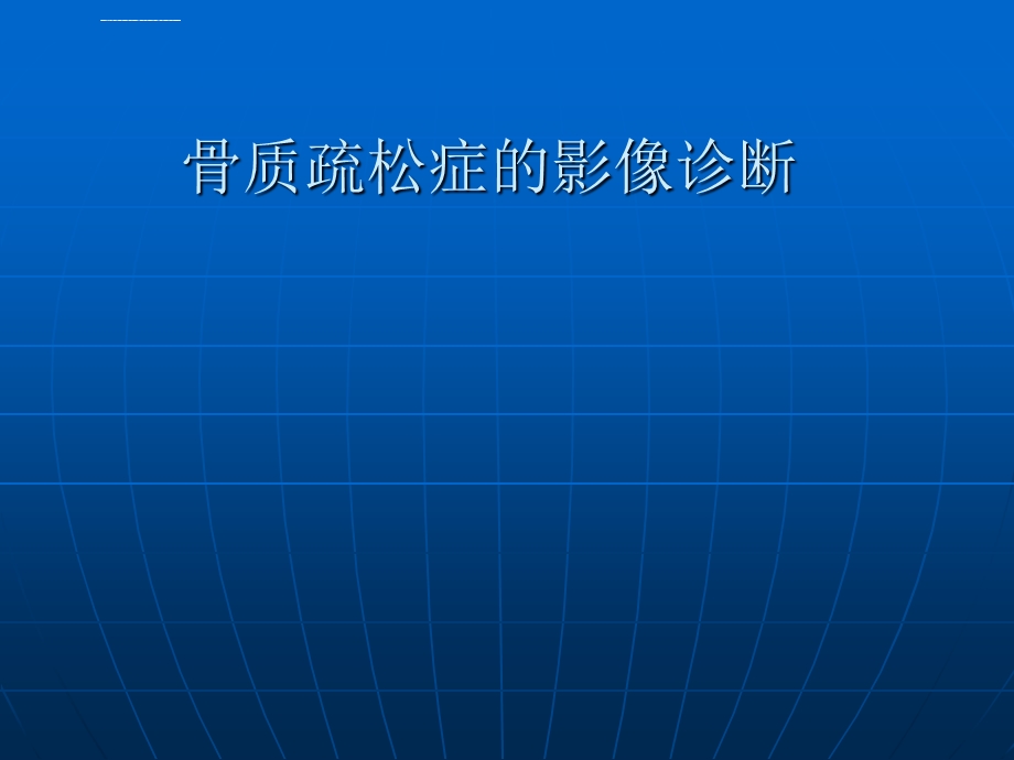 骨质疏松症的影像诊断ppt课件.ppt_第1页