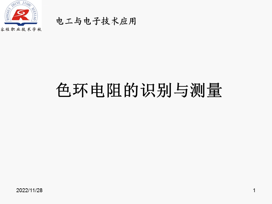 色环电阻的识别与测量ppt课件.ppt_第1页