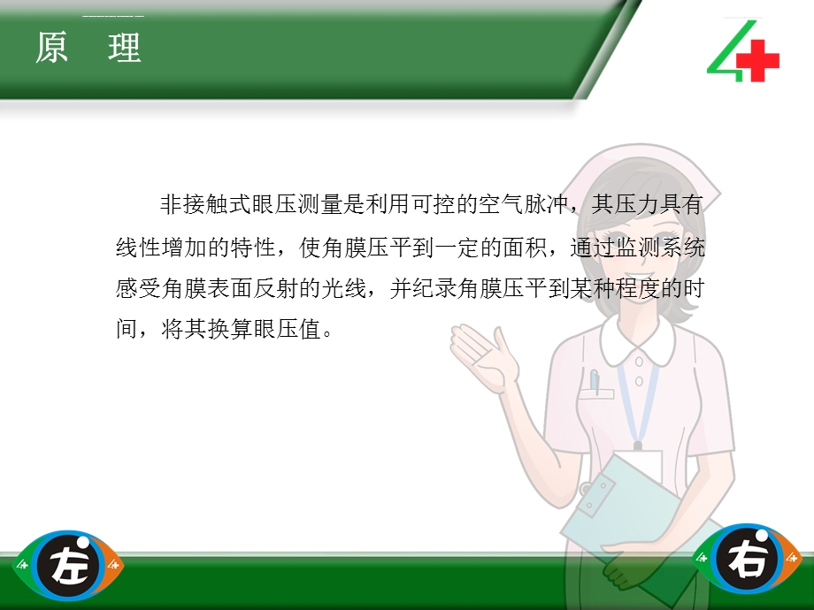 非接触式眼压测量操作流程参考ppt课件.ppt_第3页