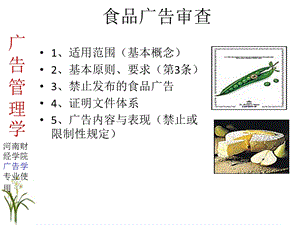 食品广告审查(分)ppt课件.ppt