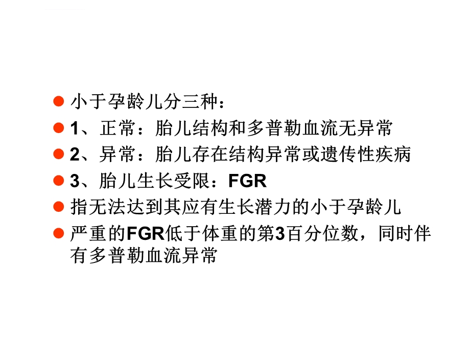 胎儿生长受限ppt课件.ppt_第3页