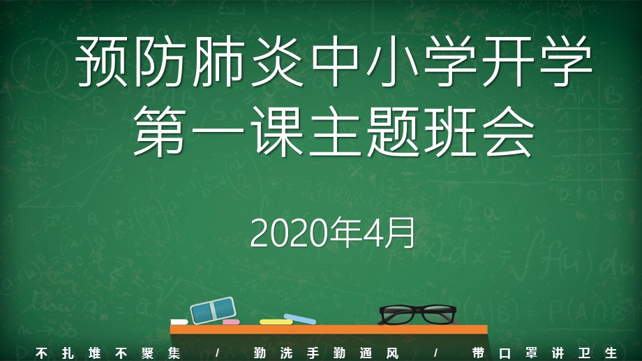 2020年中小学预防肺炎开学第一课主题班会ppt课件.pptx_第1页