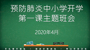 2020年中小学预防肺炎开学第一课主题班会ppt课件.pptx