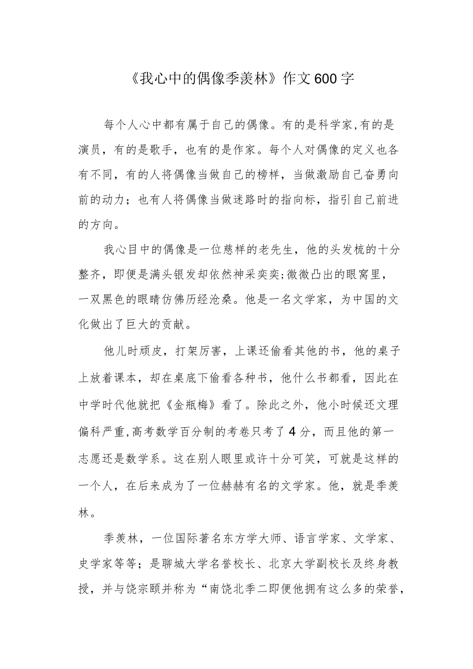 《我心中的偶像季羡林》作文600字.docx_第1页