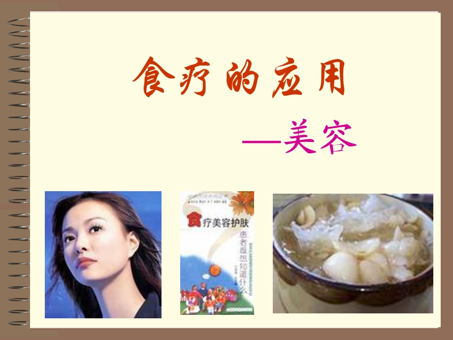 食疗应用美容ppt课件.ppt_第1页