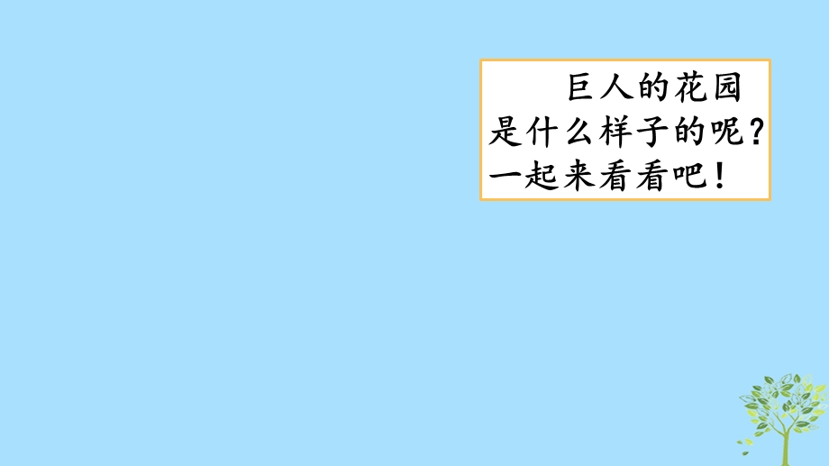 统编版小学语文四年级下册26巨人的花园 课件 课件.pptx_第1页