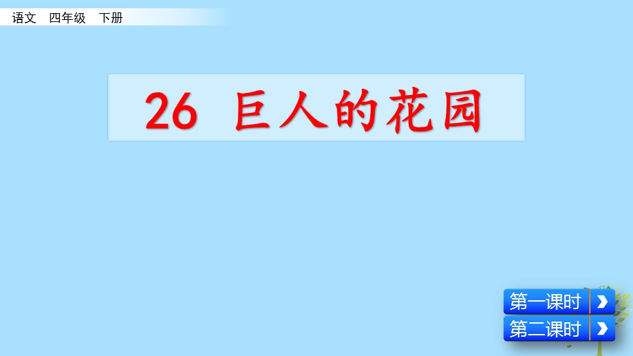 统编版小学语文四年级下册26巨人的花园 课件 课件.pptx_第2页