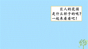 统编版小学语文四年级下册26巨人的花园 课件 课件.pptx