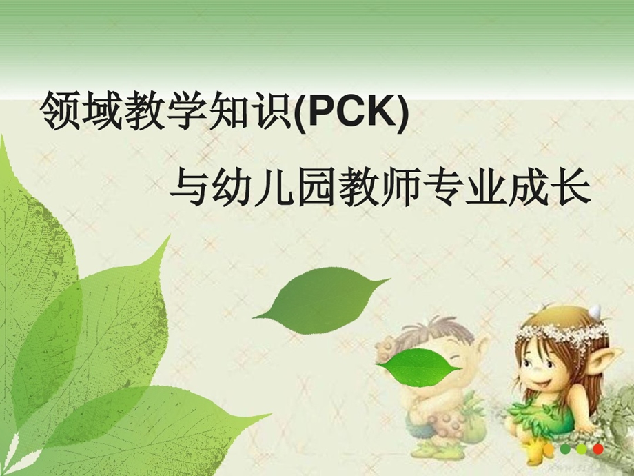 领域教学知识（PCK）与幼儿园教师专业成长ppt课件.ppt_第1页