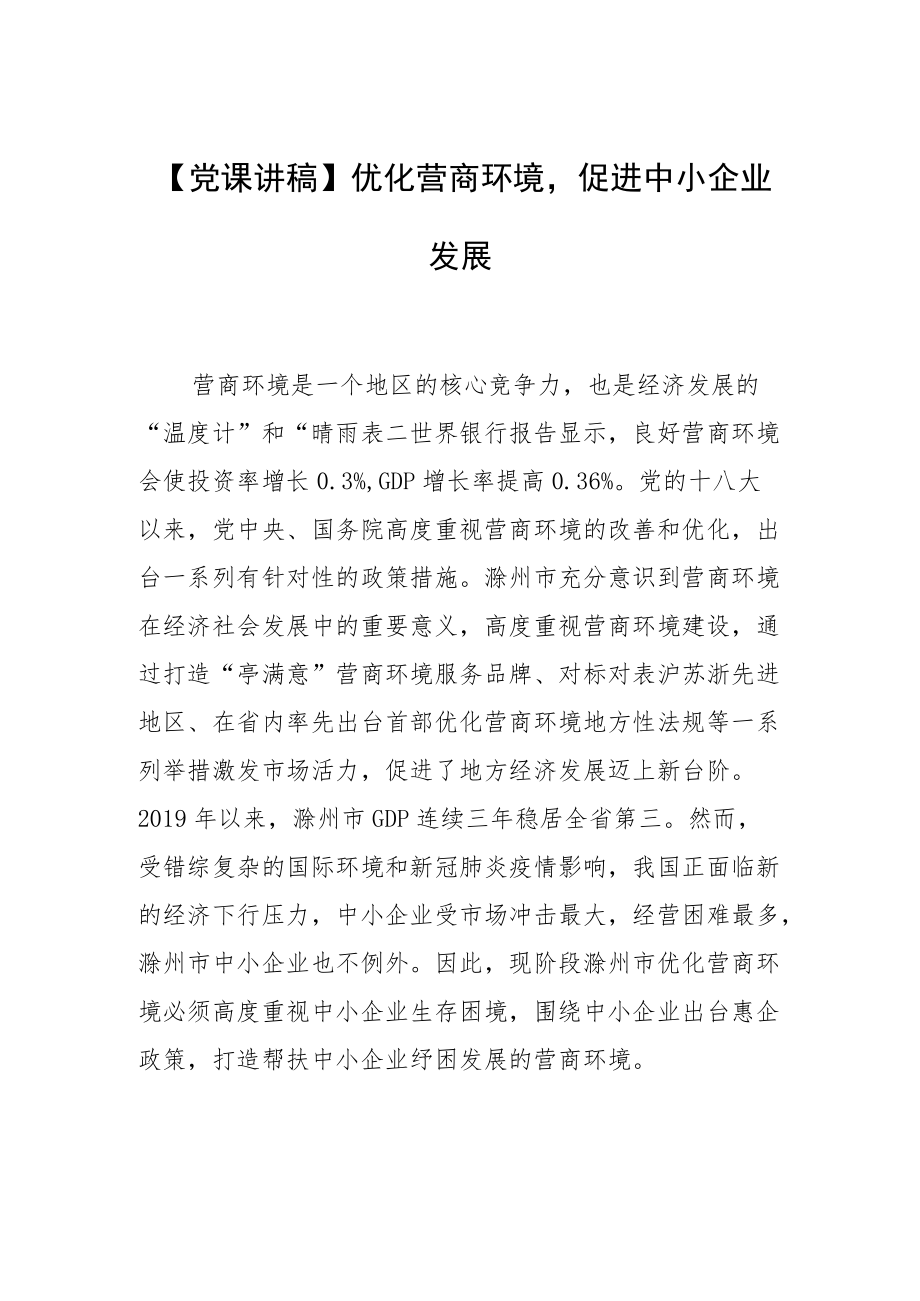 【党课讲稿】优化营商环境促进中小企业发展.docx_第1页