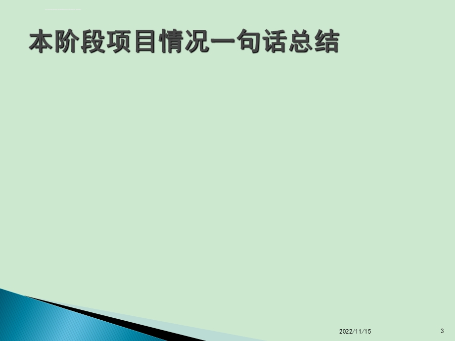 项目阶段总结报告模板ppt课件.ppt_第3页