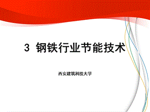 钢铁行业节能技术西安建筑科技大学ppt课件.ppt