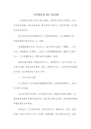 《忏悔实录VI》读后感.docx