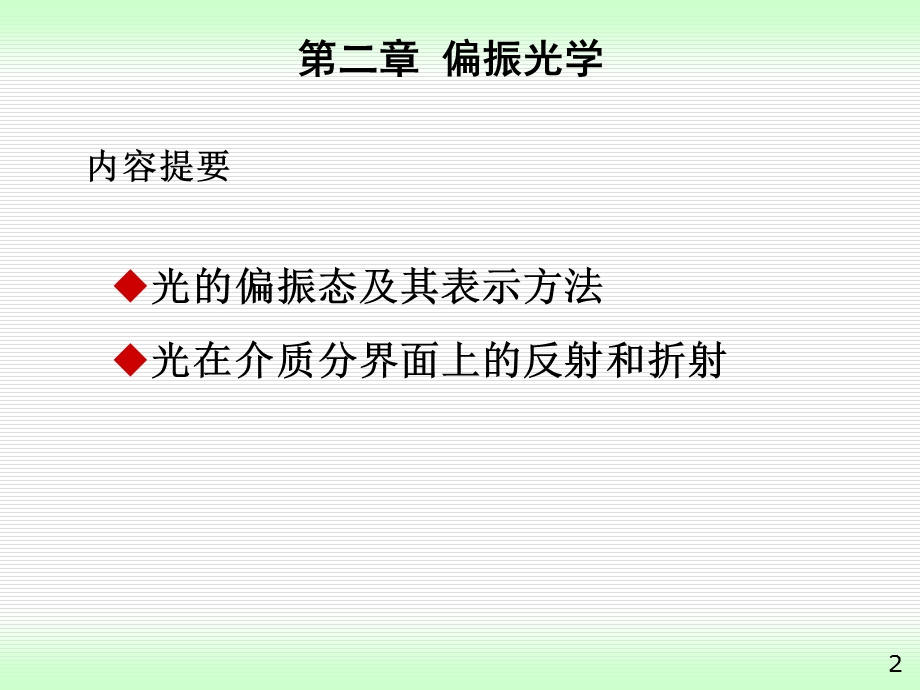 高等光学偏振光学ppt课件.ppt_第2页