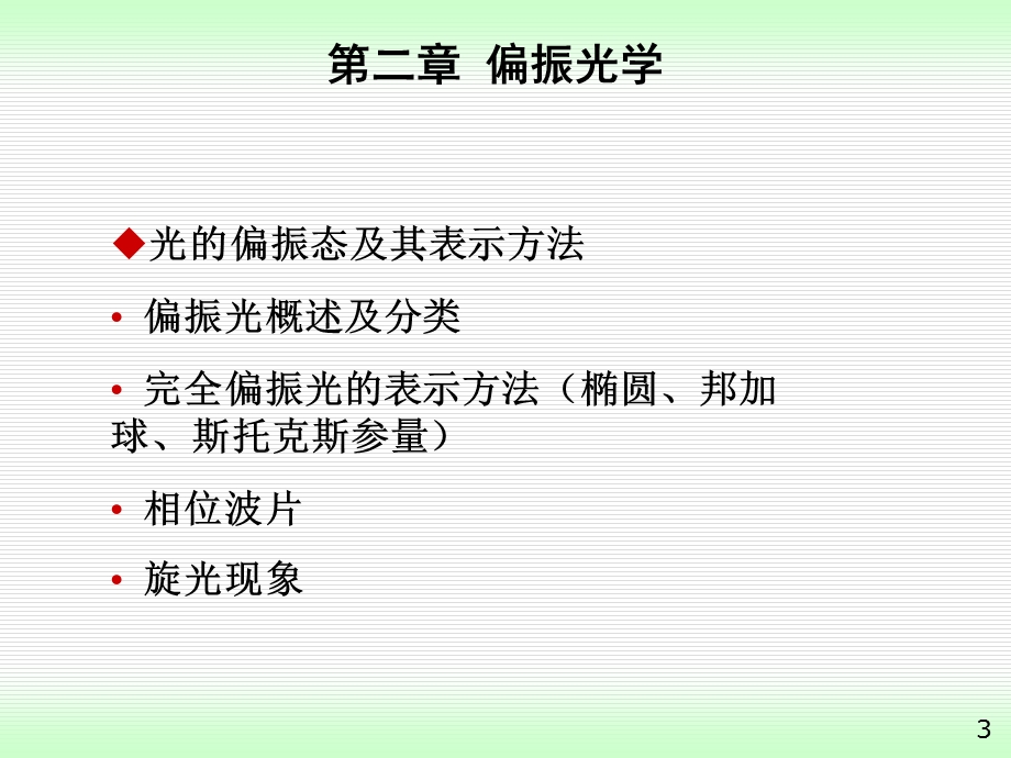 高等光学偏振光学ppt课件.ppt_第3页