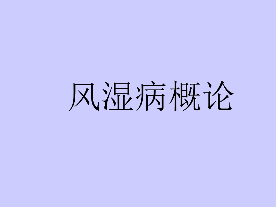 风湿病概论ppt课件.ppt_第1页