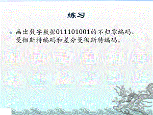 非归零编码、曼彻斯特编码和差分曼彻斯特编码练习ppt课件.pptx